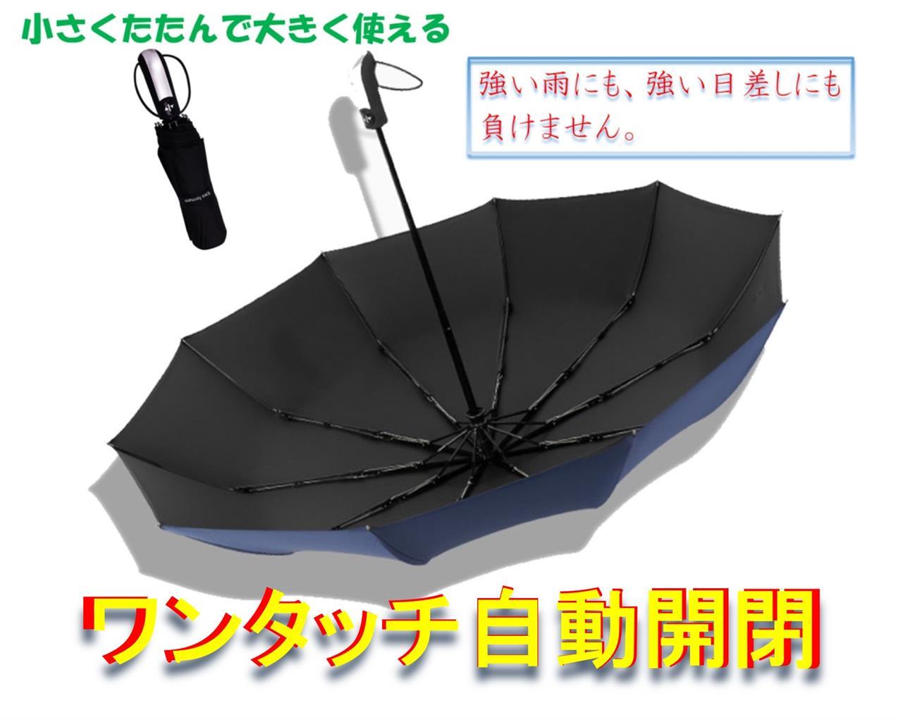 自動折りたたみ傘